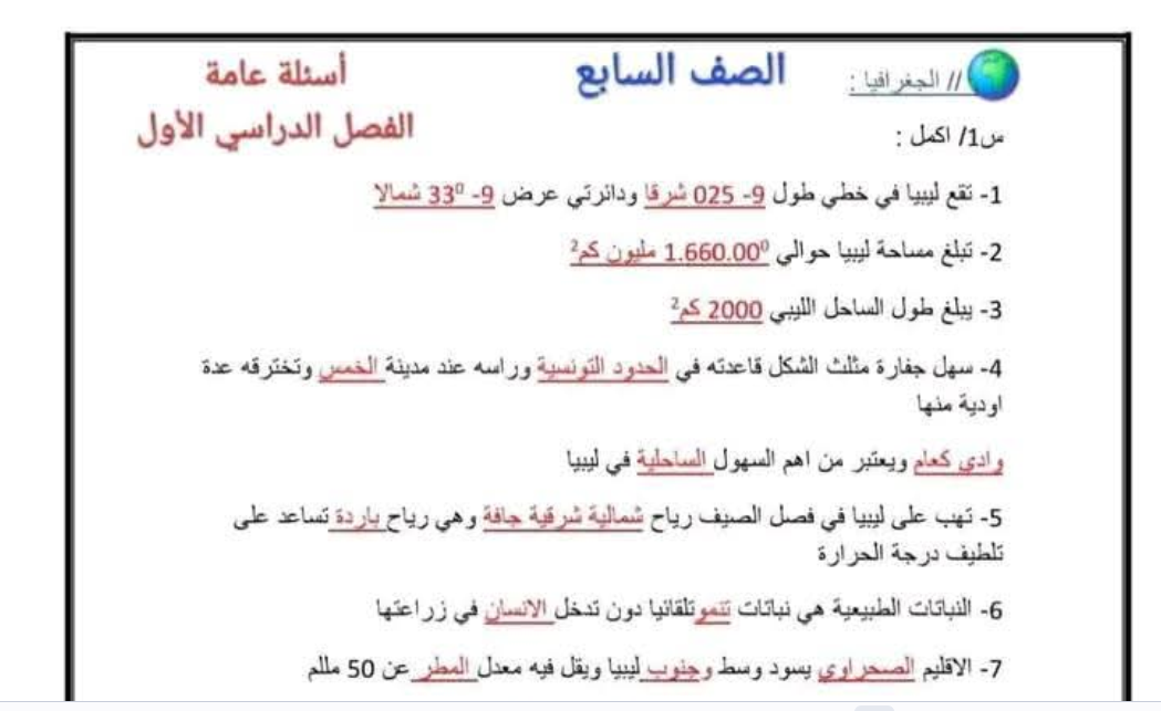 اسئلة مراجعة الجغرافيا الصف السابع ليبيا pdf