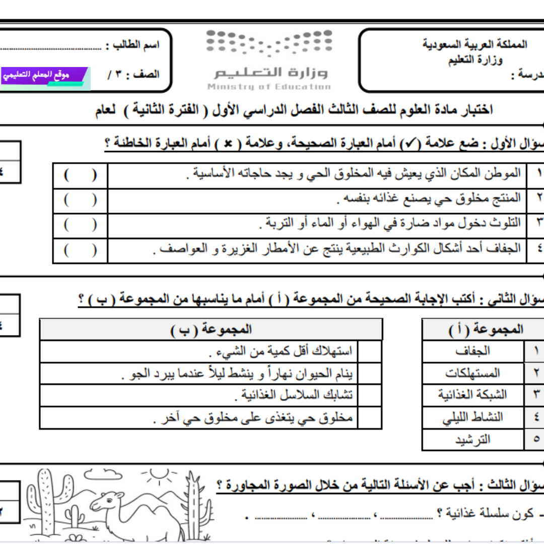 اختبار الفترة الثانية علوم ثالث ابتدائي الفصل الاول 1447