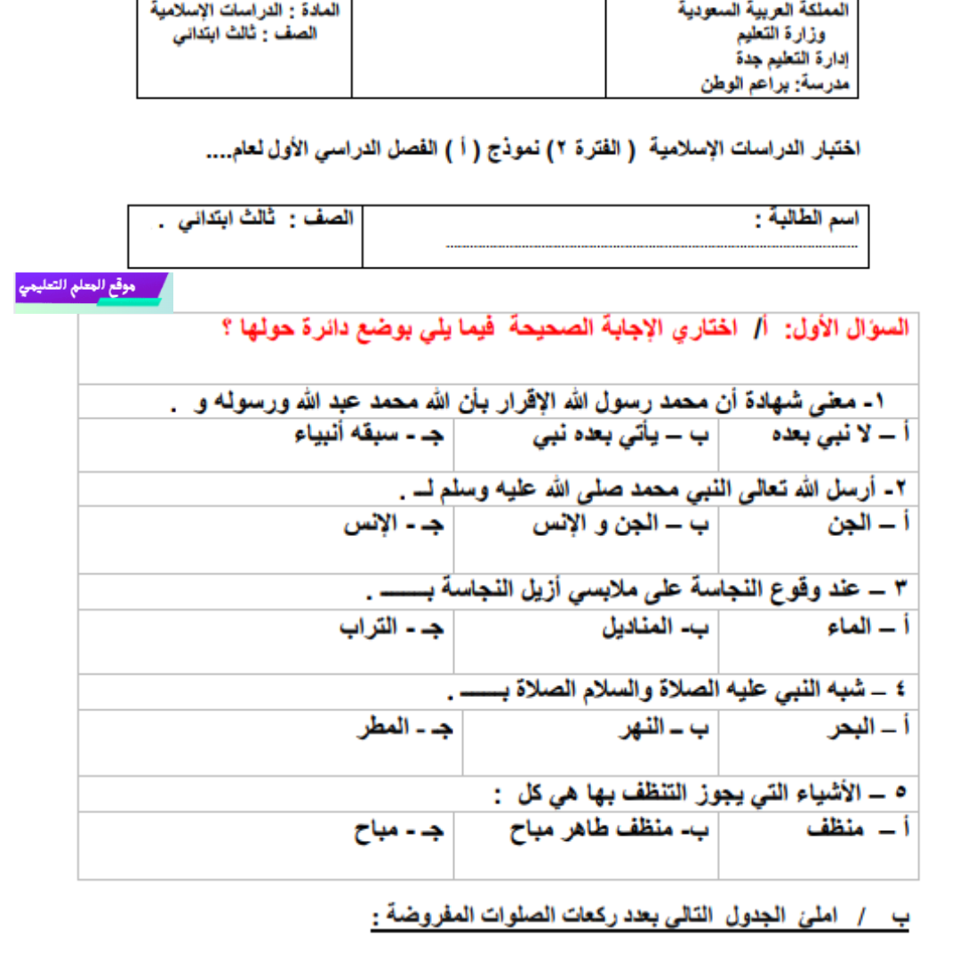 اختبار الفترة الثانية دراسات اسلامية ثالث ابتدائي ف1 1447