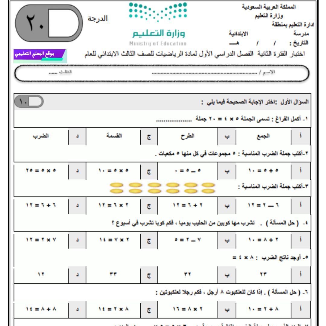 اختبار الفترة الثانية رياضيات ثالث ابتدائي الفصل الاول 1447