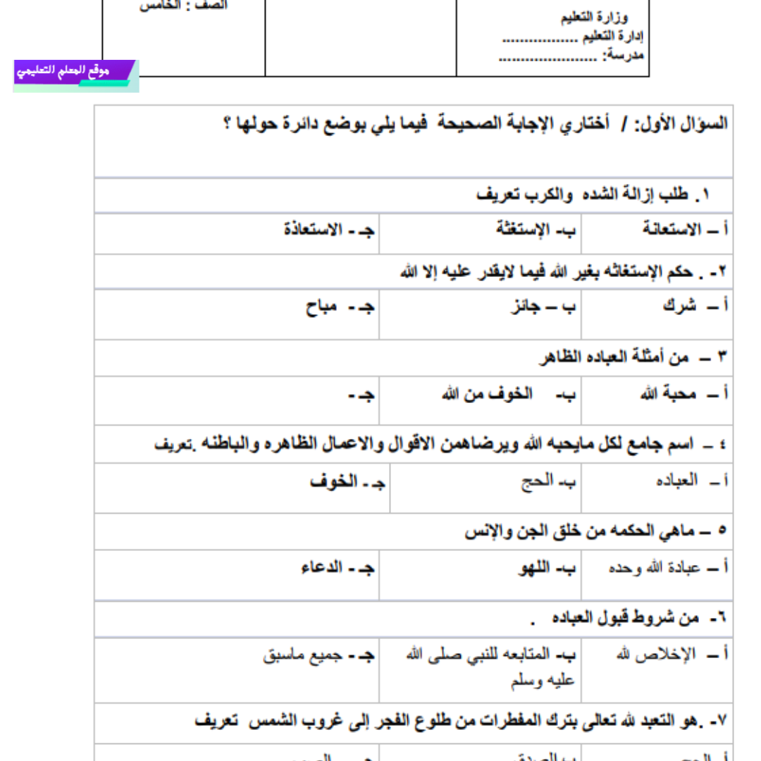 اختبار الفترة الثانية دراسات اسلامية خامس ابتدائي ف1 1447