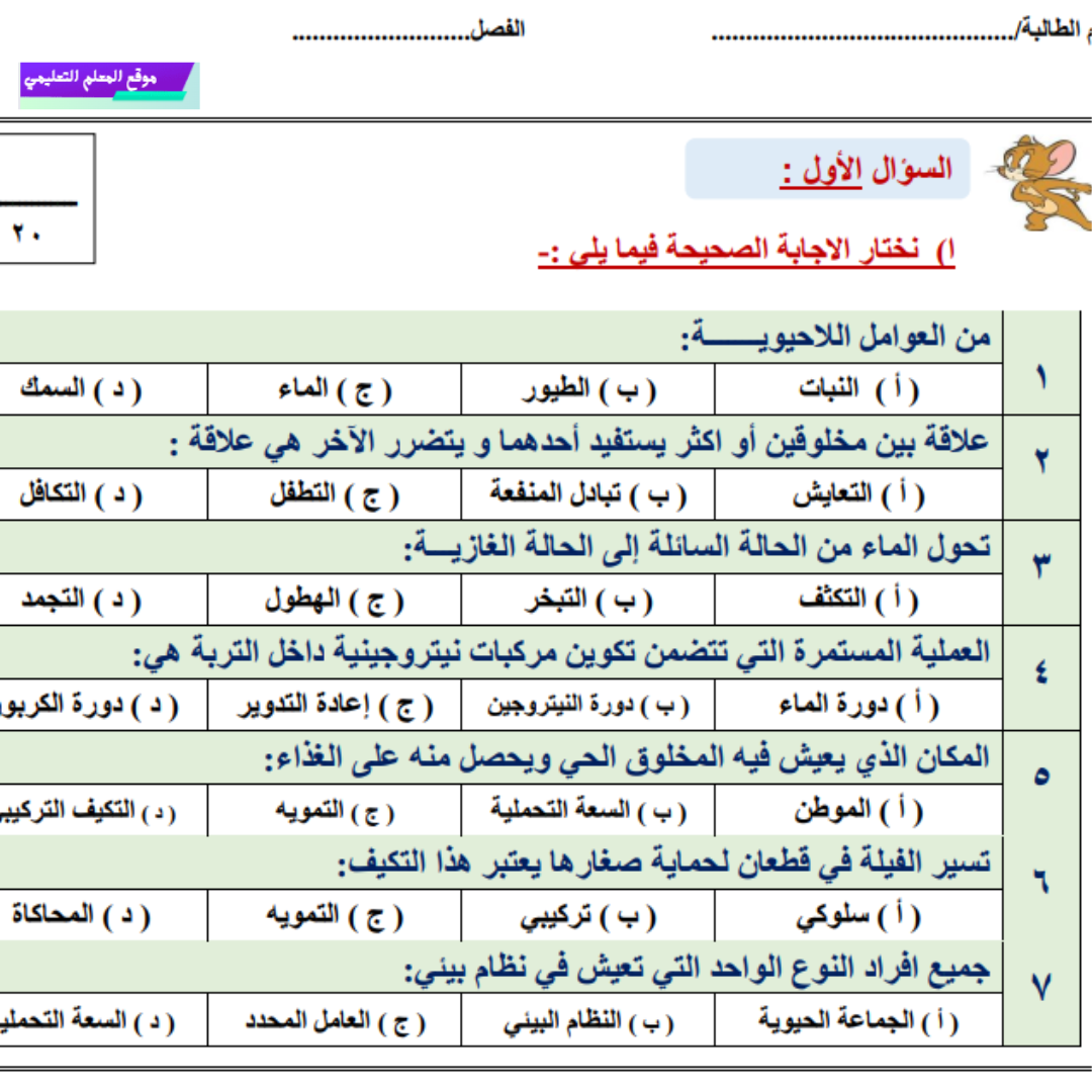 اختبار الفترة الثانية علوم خامس ابتدائي الفصل الاول 1447