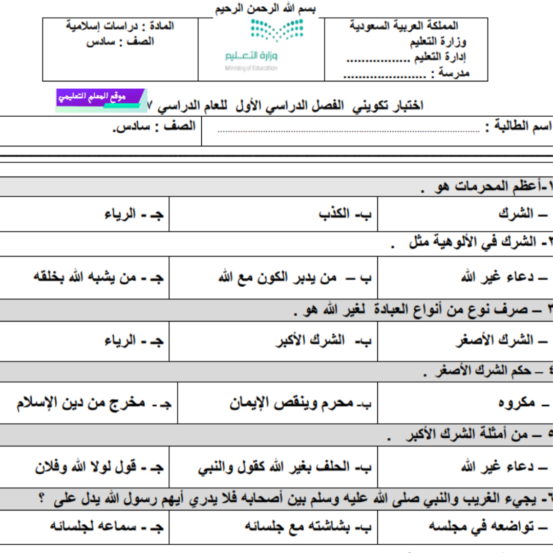 اختبار تكويني دراسات اسلامية سادس ابتدائي ف1 1447