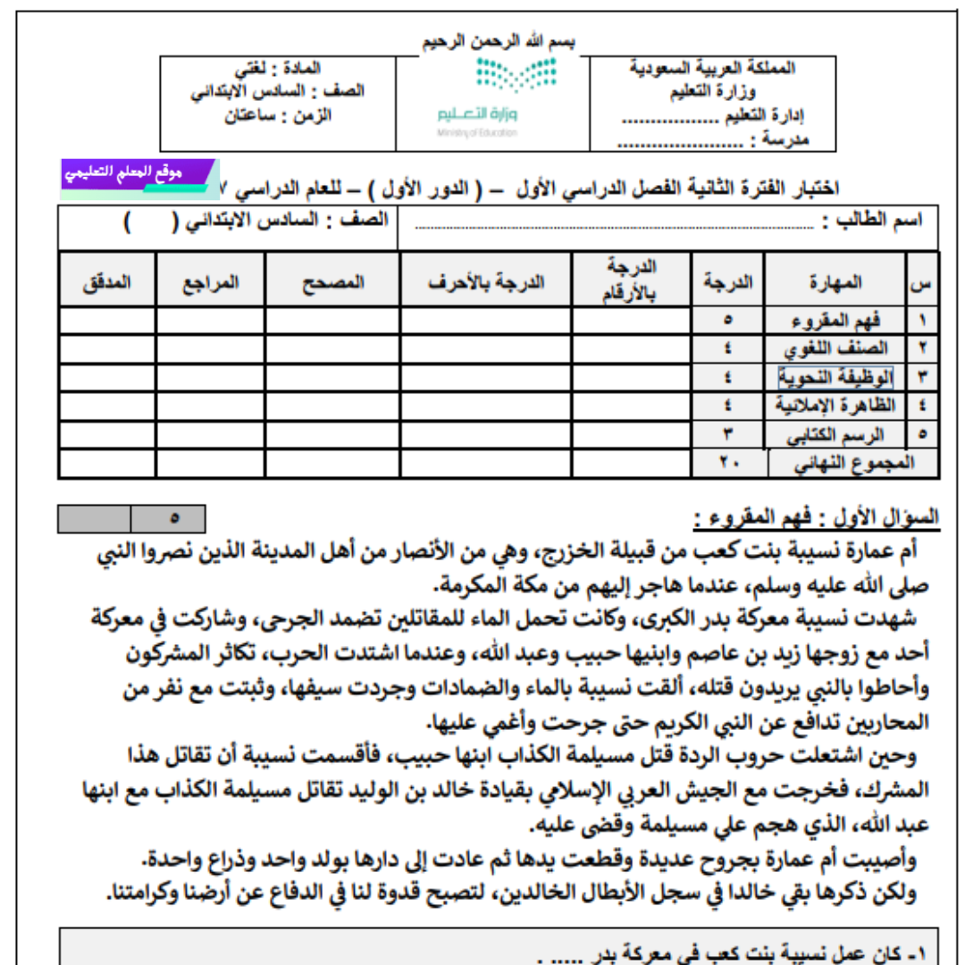 اختبار الفترة الثانية لغتي سادس ابتدائي الفصل الاول 1447