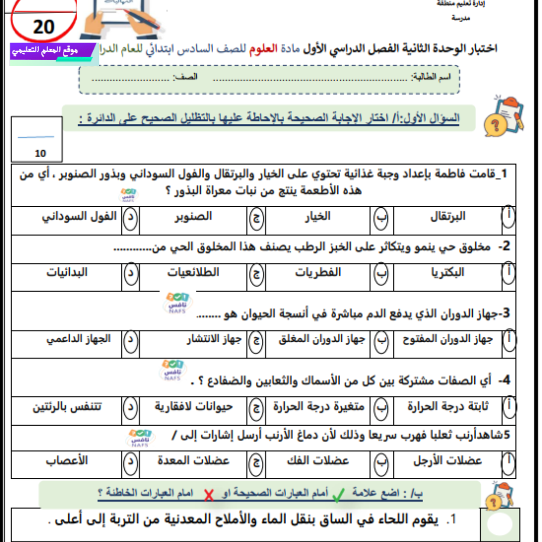 اختبار الفترة الثانية علوم سادس ابتدائي الفصل الاول 1447