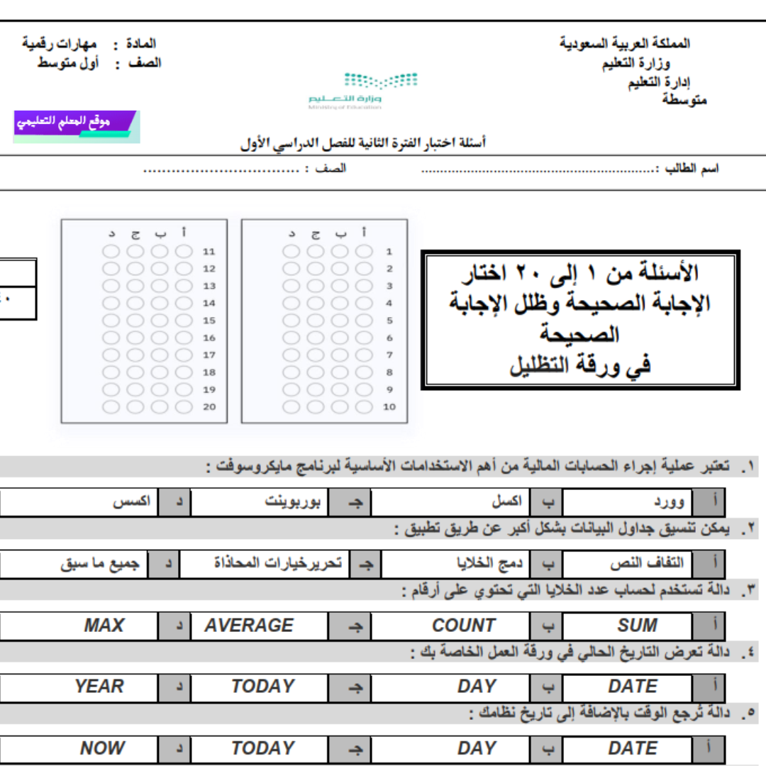 اختبار الفترة الثانية مهارات رقمية اول متوسط الفصل الاول 1447