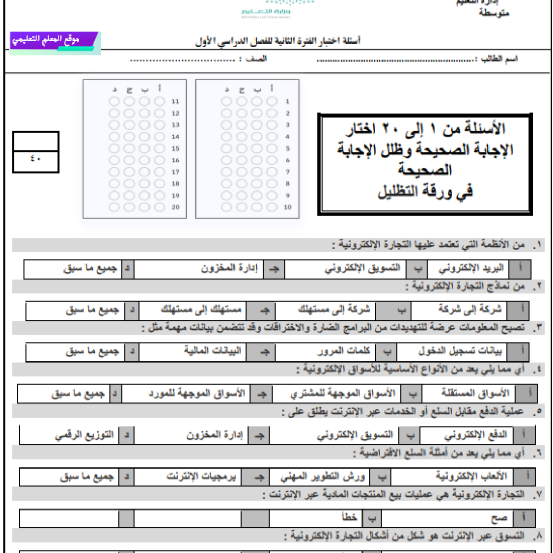 اختبار الفترة الثانية مهارات رقمية ثالث متوسط الفصل الاول 1447