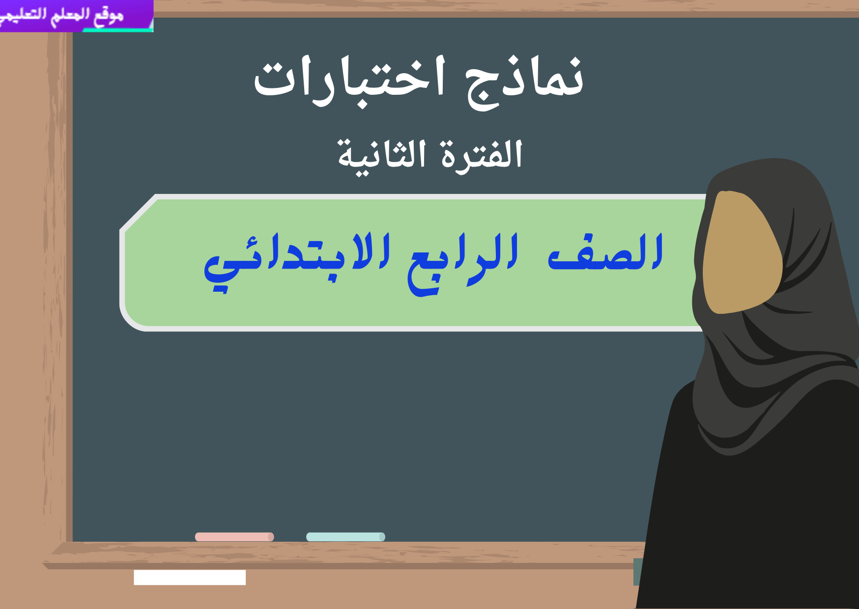 اختبارات الفترة الثانية رابع ابتدائي ف1