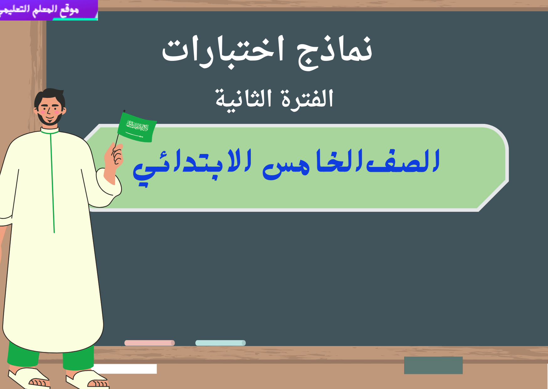 اختبارات الفترة الثانية خامس ابتدائي ف1