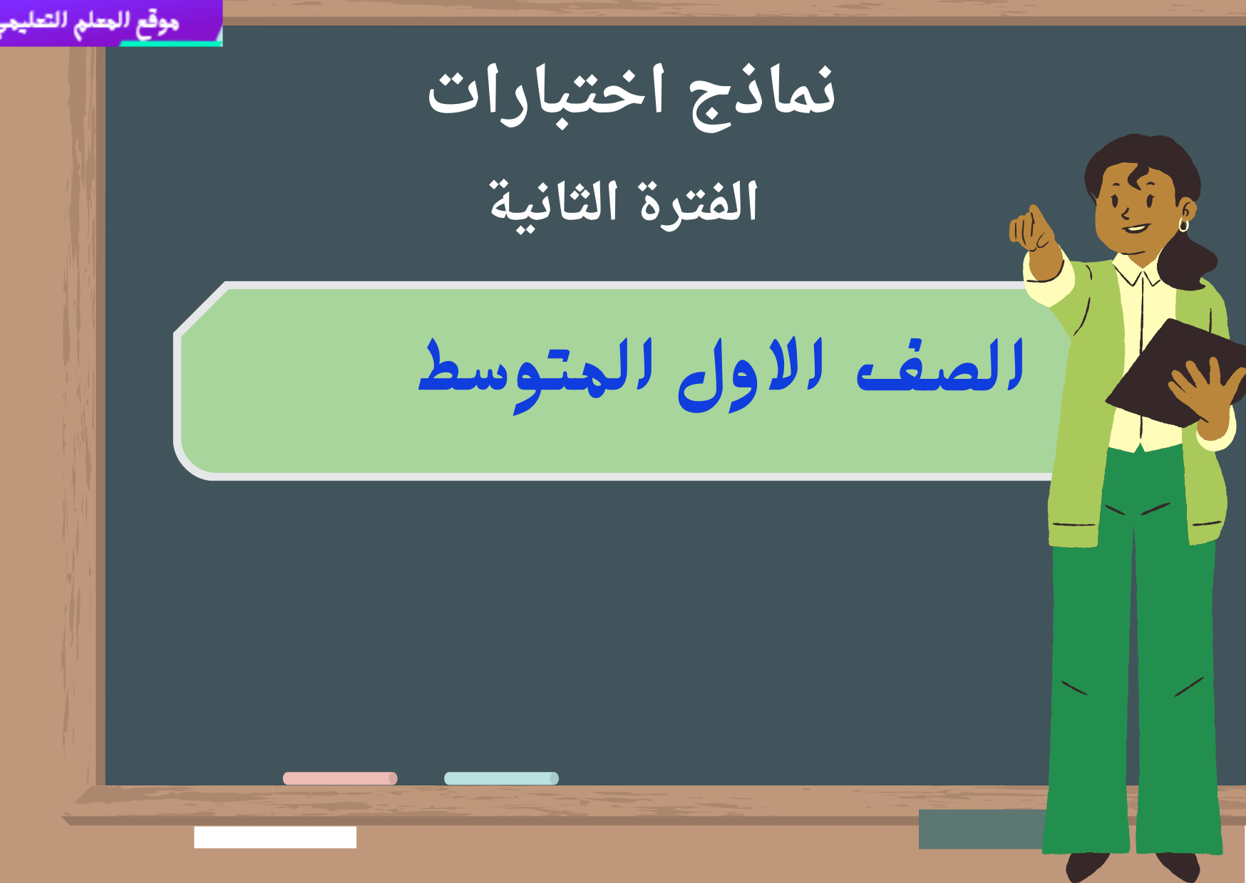 اختبارات الفترة الثانية اول متوسط ف1