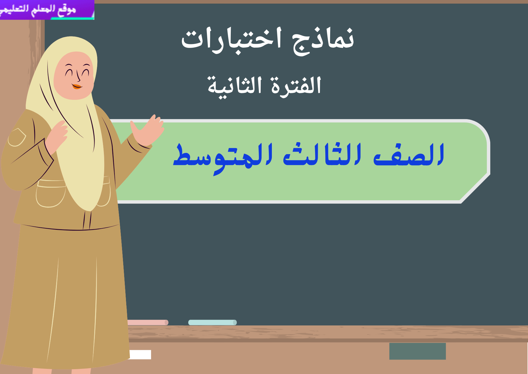 اختبارات الفترة الثانية ثالث متوسط ف1