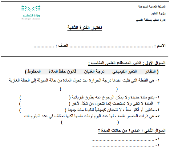 اختبار الفترة الثانية علوم اول متوسط الفصل الاول 1447