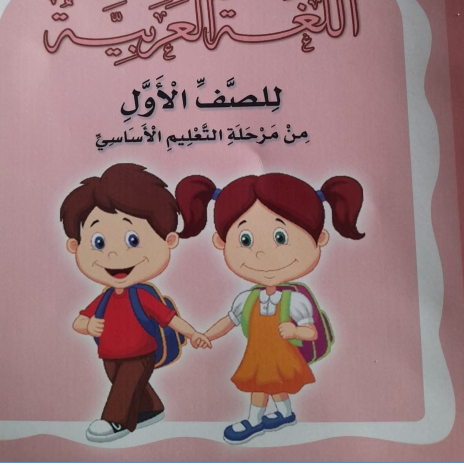 حل كتاب اللغة العربية اول ابتدائي ليبيا pdf