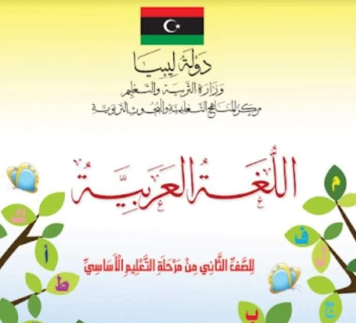 حل كتاب اللغة العربية الصف الثاني الابتدائي ليبيا  pdf