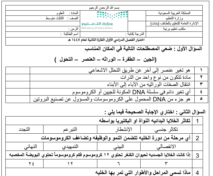 اختبار الفترة الثانية علوم ثالث متوسط الفصل الاول 1447