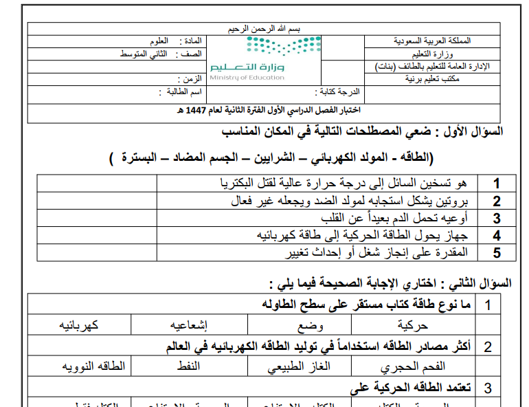 اختبار علوم فترة ثانية ثاني متوسط الفصل الاول 1447 محلول