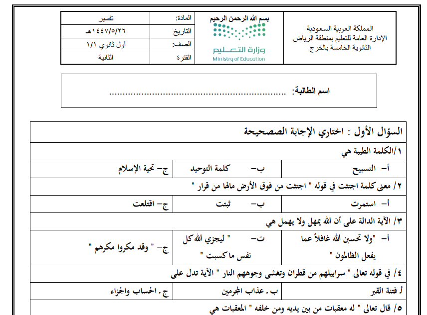 اختبار الفترة الثانية تفسير 1 اول ثانوي مسارات ف1 1447