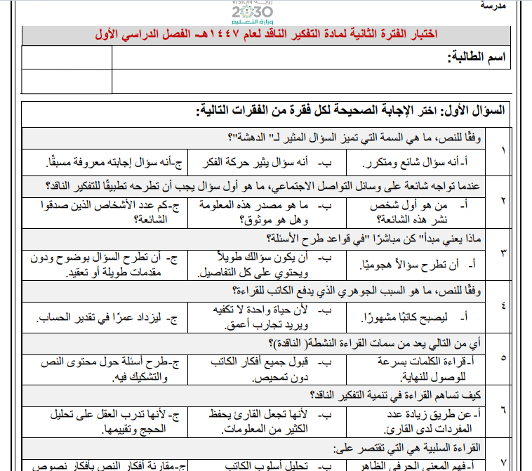 اختبار الفترة الثانية تفكير ناقد ثالث متوسط الفصل الاول 1447