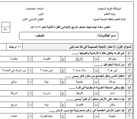 اختبار الفترة الثانية اجتماعيات رابع ابتدائي الفصل الاول 1447