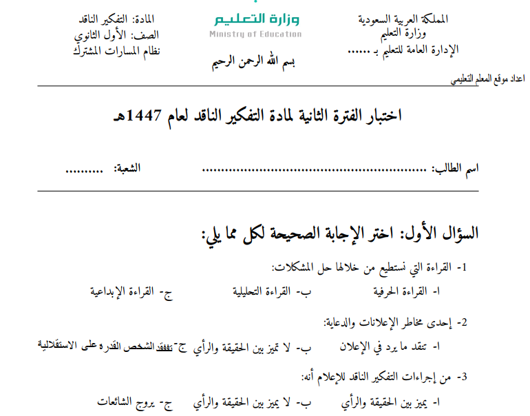 اختبار تفكير ناقد الفترة الثانية اول ثانوي مسارات ف1 1447