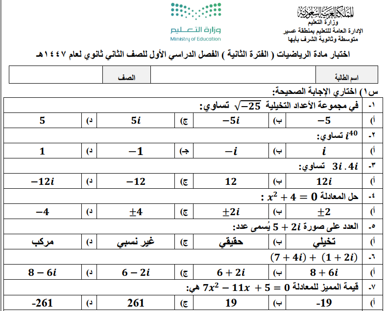 اختبار الرياضيات الفترة الثانية ثاني ثانوي مسارات ف1 1447