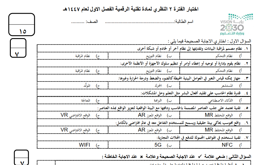 اختبار تقنية رقمية 1 الفترة الثانية اول ثانوي مسارات ف1 1447