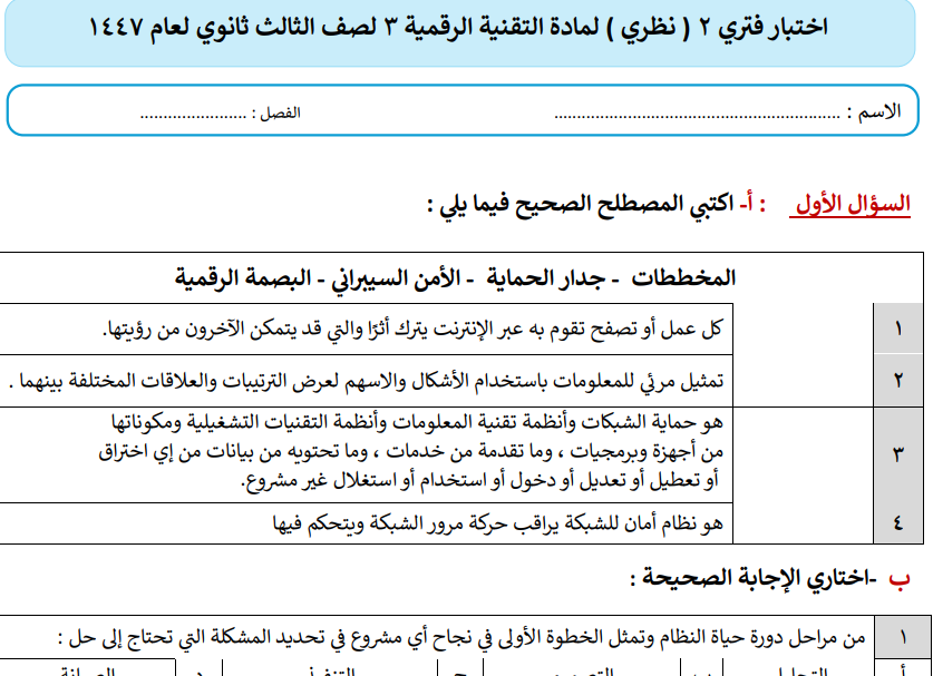 اختبار الفترة الثانية تقنية رقمية 3-1 ثالث ثانوي مسارات 1447 مع الاجابة