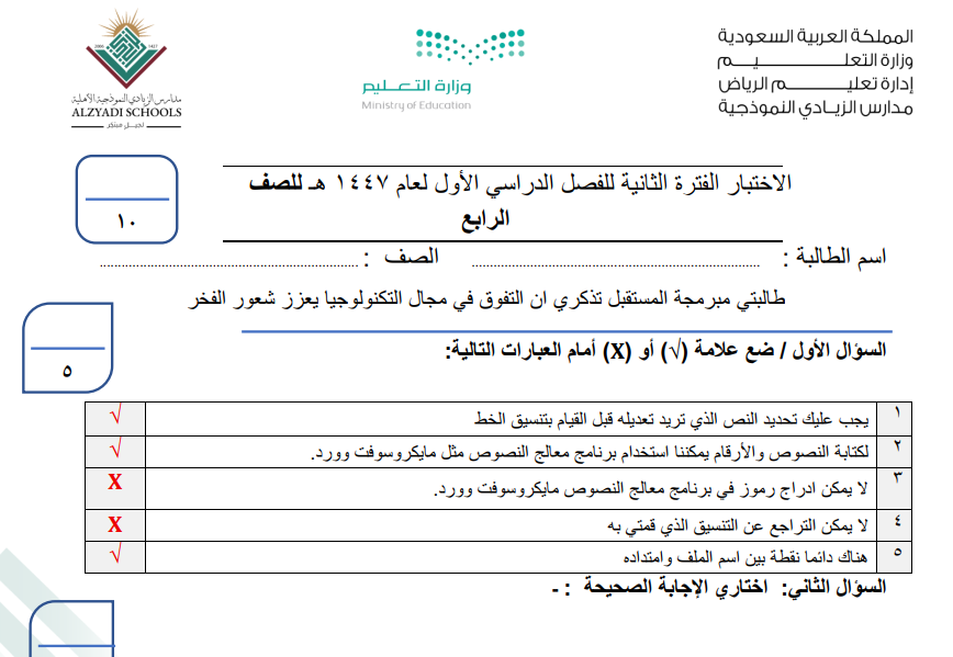 اختبار مهارات رقمية الفترة الثانية رابع ابتدائي الفصل الاول 1447