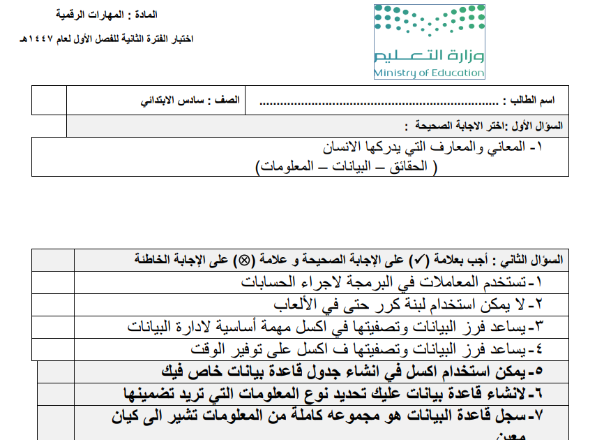 اختبار الفترة الثانية مهارات رقمية سادس ابتدائي الفصل الاول 1447
