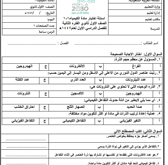 اختبار الفترة الثانية كيمياء اول ثانوي ف1 الفصل الاول 1447