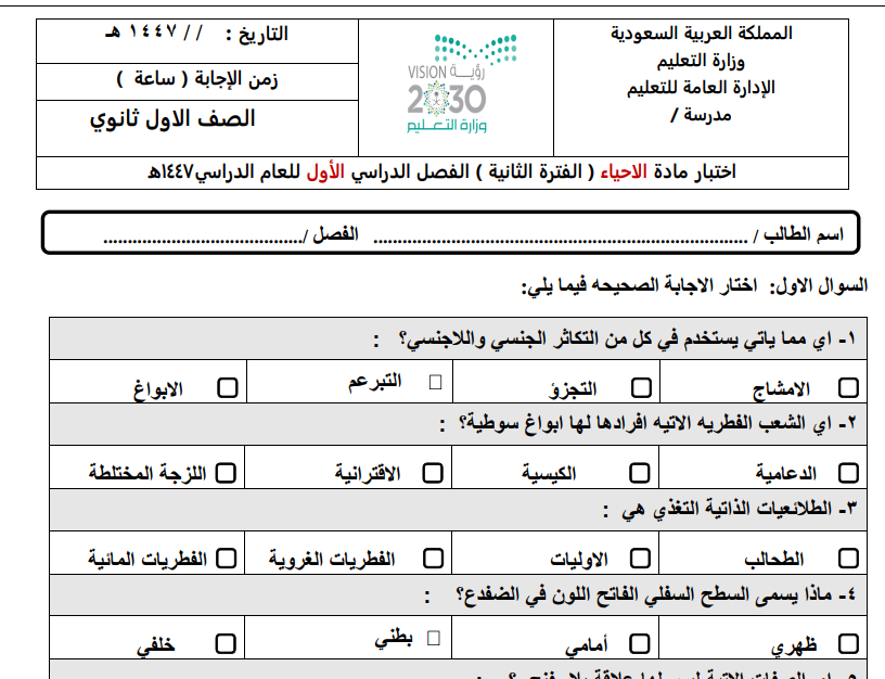اختبار احياء 1 الفترة الثانية اول ثانوي ف1 الفصل الاول 1447