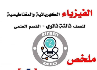 ملخص الفيزياء الثالث الثانوي pdf ليبيا