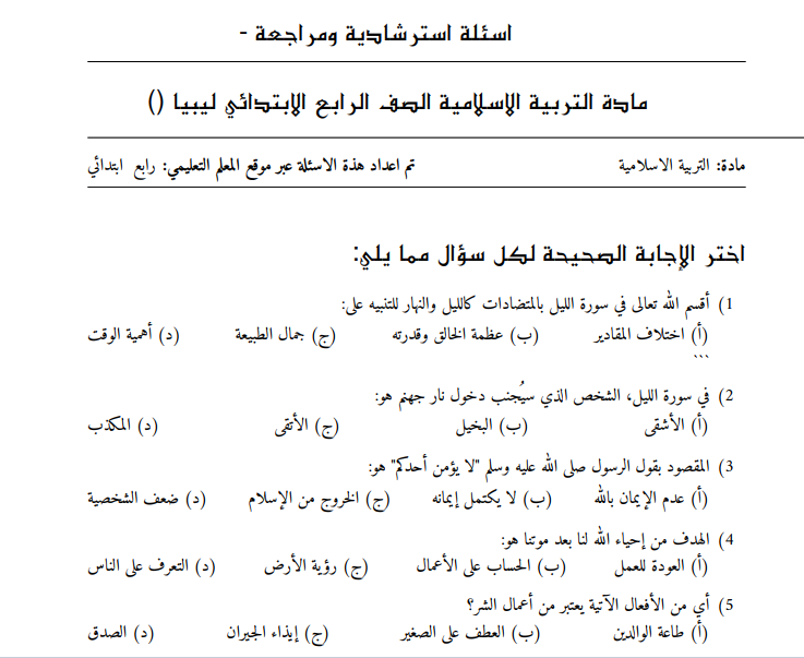 اسئلة استرشادية التربية الاسلامية الرابع الابتدائي ليبيا pdf