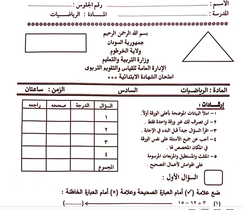 امتحان الشهادة الابتدائية رياضيات الصف السادس السودان 2026 pdf