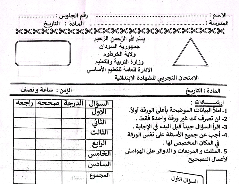 امتحان التاريخ الشهادة الابتدائية الصف السادس السودان pdf 2026
