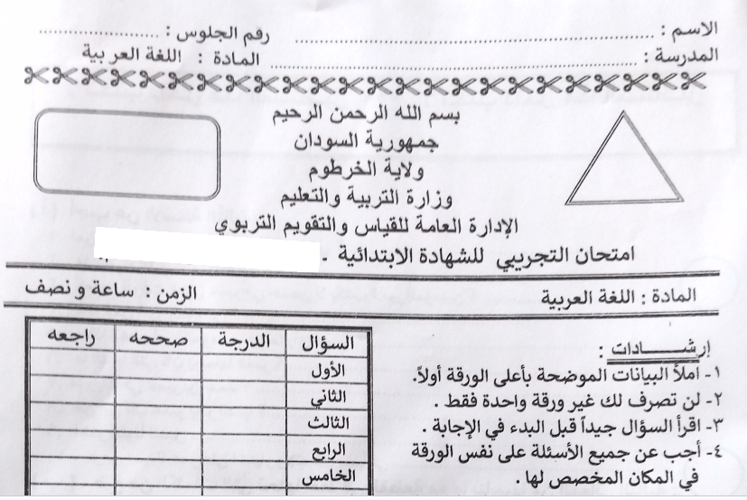 امتحان اللغة العربية الشهادة الابتدائية السادس السودان pdf 2026
