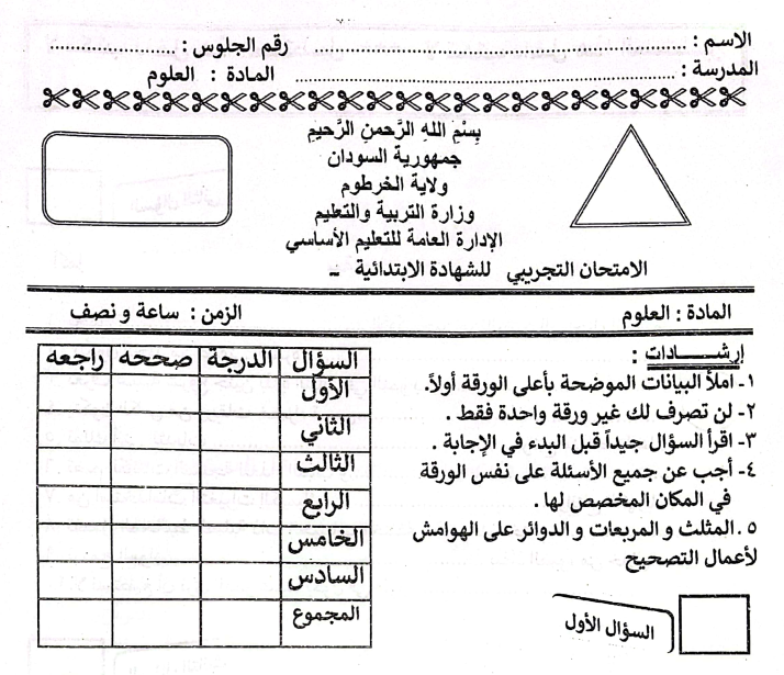 امتحان العلوم الشهادة الابتدائية الصف السادس السودان pdf 2026