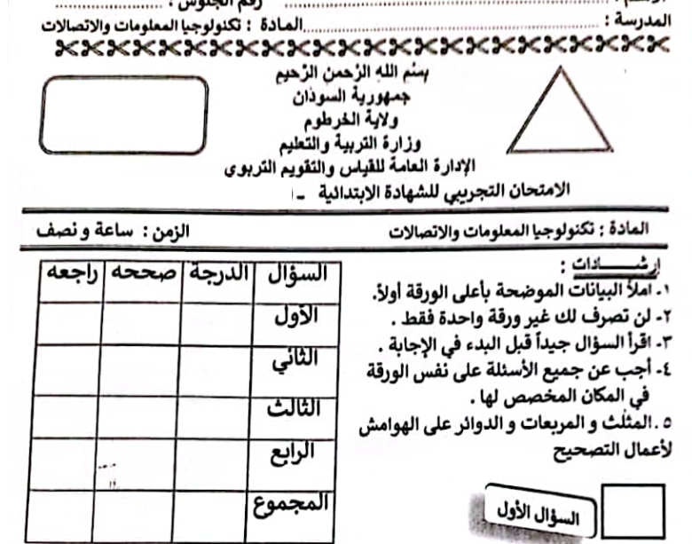 امتحان الشهادة الابتدائية تكنولوجيا المعلومات سادس السودان 2026