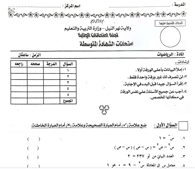 امتحان الرياضيات الشهادة المتوسطة السودانية 2026 pdf