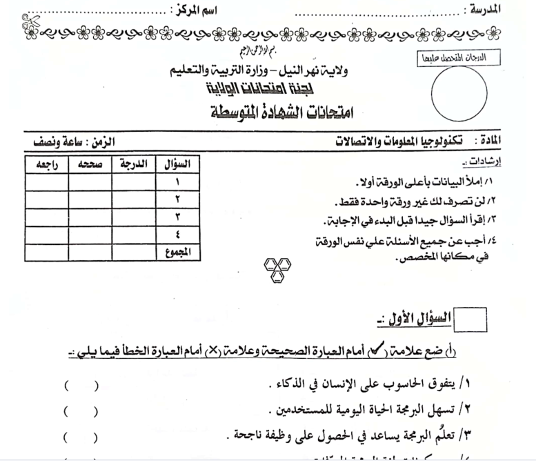 امتحان الشهادة المتوسطة تكنولوجيا المعلومات والاتصالات pdf 2026