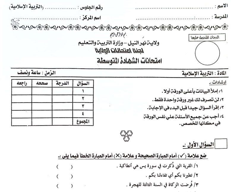 امتحان الشهادة المتوسطة السودانية التربية الاسلامية pdf 2026