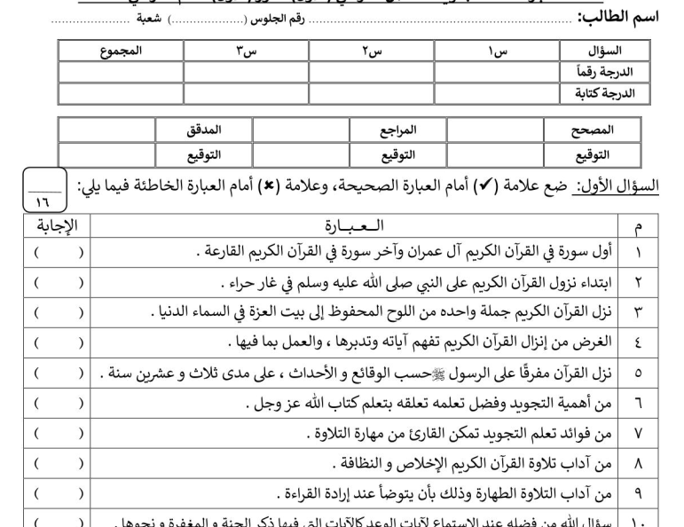 اختبار نهائي تجويد رابع ابتدائي الفصل الاول 1447