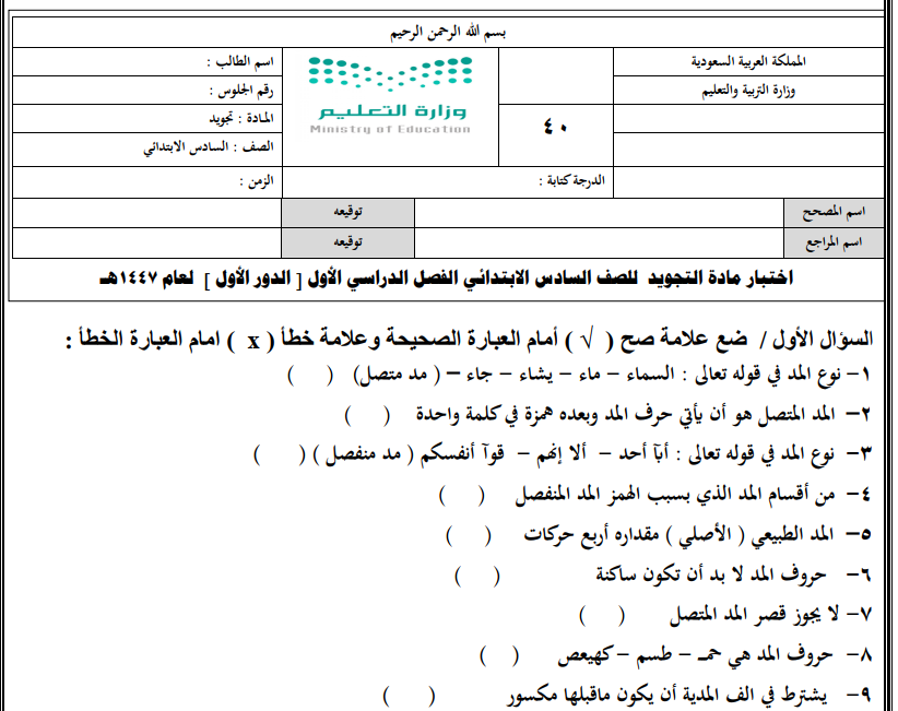 اختبار نهائي تجويد سادس ابتدائي الفصل الاول 1447