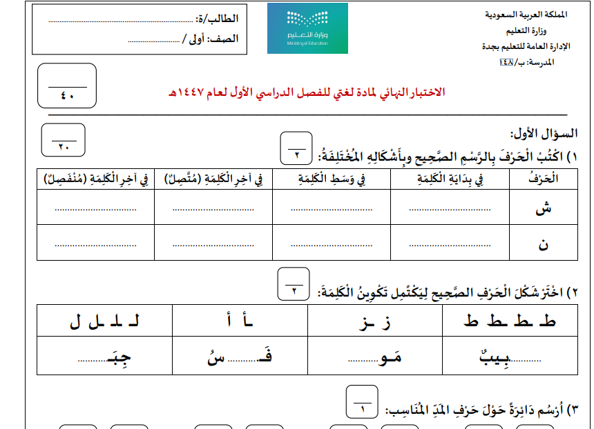 اختبار نهائي لغتي اول ابتدائي الفصل الاول 1447
