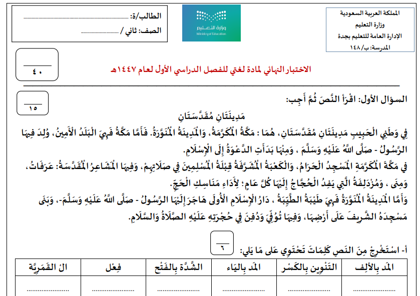 اختبار نهائي لغتي ثاني ابتدائي الفصل الاول 1447