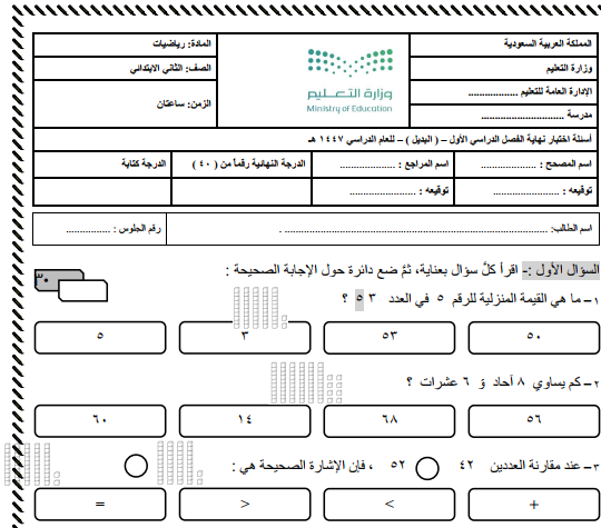 اختبار نهائي رياضيات ثاني ابتدائي الفصل الاول 1447