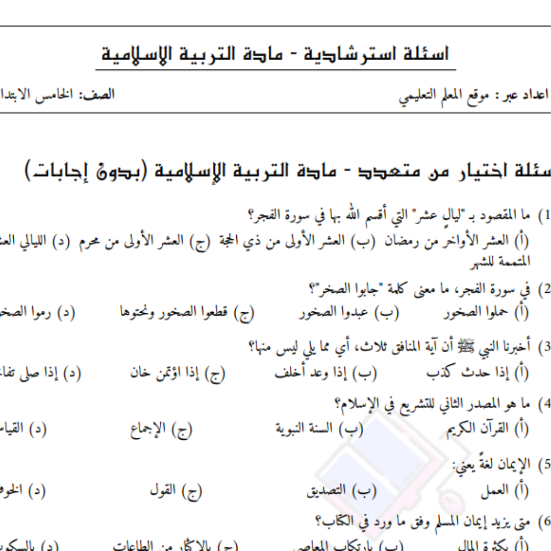 اسئلة استرشادية التربية الاسلامية خامس ابتدائي ليبيا pdf