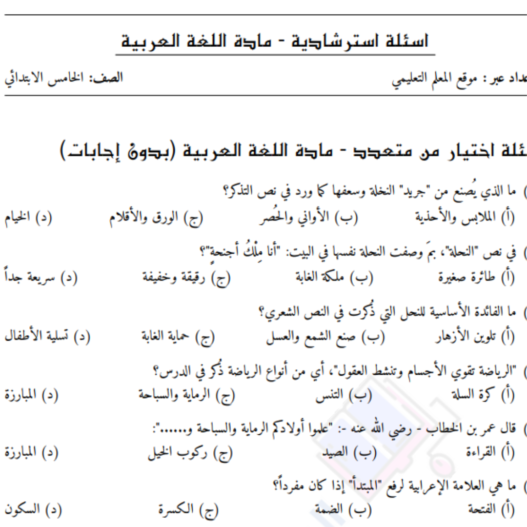 اسئلة استرشادية اللغة العربية الصف الخامس ليبيا pdf