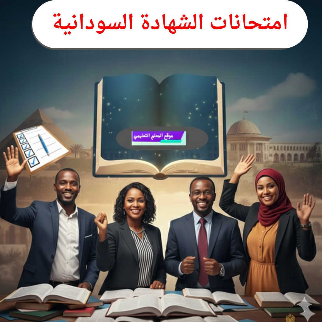 امتحانات الشهادة السودانية