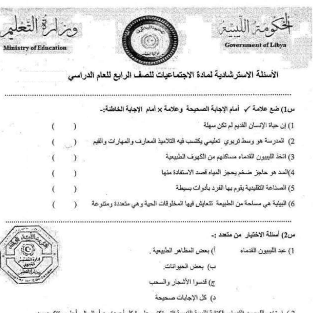 اسئلة استرشادية اجتماعيات الصف الرابع الابتدائي ليبيا pdf